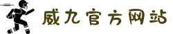 威九国际·(中国)有限公司官网